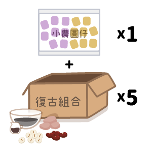 復古口味仙草5箱+小農圓仔1箱